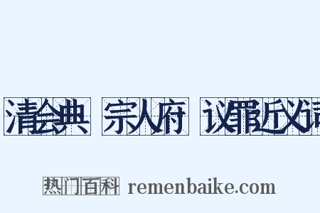 清会典·宗人府·议罪近义词是什么意思的图片